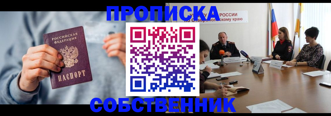 купить прописку в Светлогорске